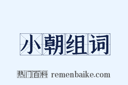 小朝组词是什么意思的图片